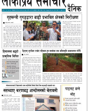 २०८३भाद्र १४गतेको लोकप्रियसमाचार राष्टिय दैनिक