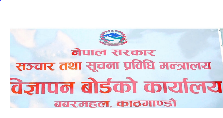 सूचीकरण तथा नवीकरण नगर्ने पत्रिकालाई लोककल्याणकारी विज्ञापनको रकम उपलब्ध नगराइने