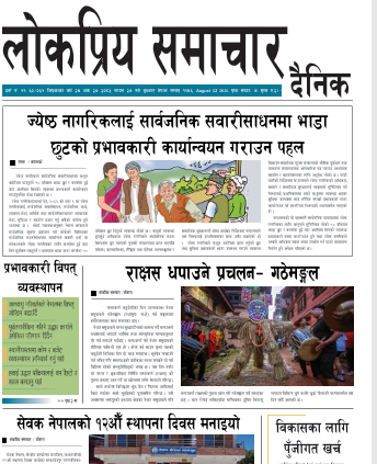 २०८३श्रावण२७गतेको लोकप्रिय समाचार