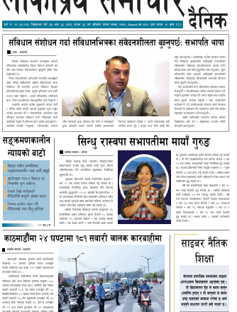 २०८३श्रावण२३गतेको लोकप्रिय समाचार दैनिक