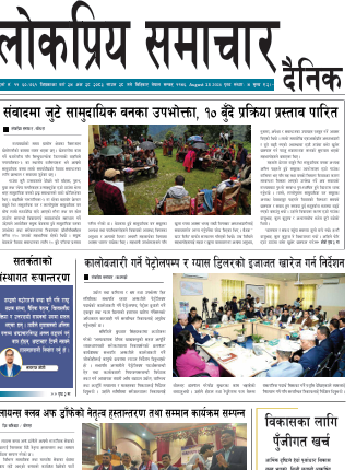 २०८३श्रावण२८गतेको लोकप्रिय समाचार राष्ट्रिय दैनिक
