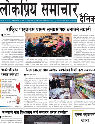 २०८३श्रावण २९ गतेको लोकप्रिय समाचार राष्टिय दैनिक