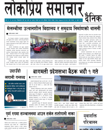 २०८३श्रावण ३० गतेको लोकप्रिय समाचार राष्ट्रिय दैनिक