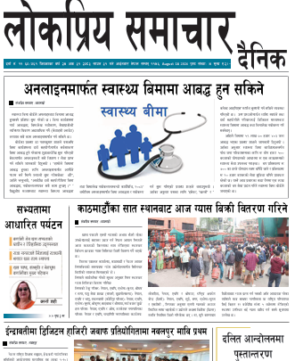 २०८३श्रावण ३१गतेको लोकप्रियसमाचार  राष्ट्रिय  दैनिक