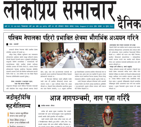 २०८३भाद्र १गतेको लोकप्रियसमाचार राष्टिय  दैनिक