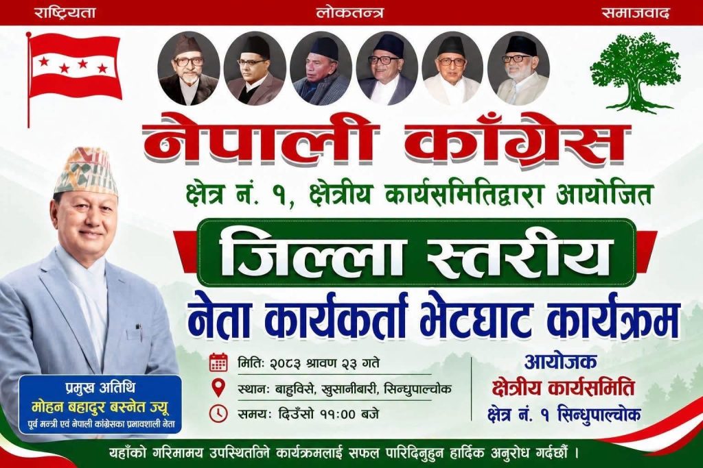श्रावण २३गते बाह्रबिसेमा काँग्रेसको कार्यक्रम हुने