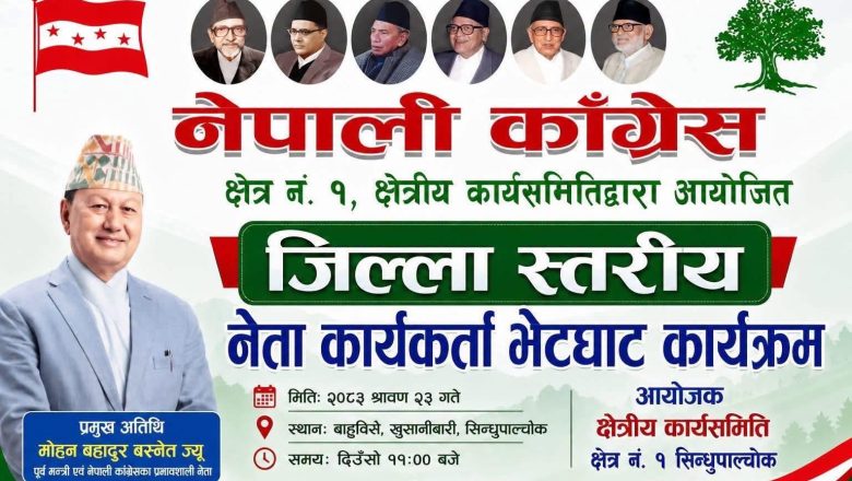 श्रावण २३गते बाह्रबिसेमा काँग्रेसको कार्यक्रम हुने