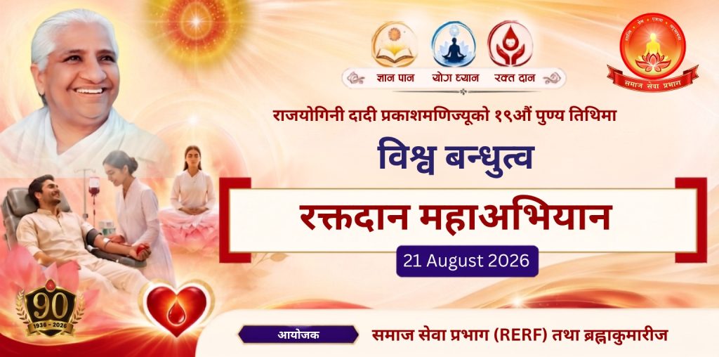 ब्रह्माकुमारी दादी डा. प्रकाशमणिको १९ औं पुण्य तिथिको अवसरमा भदौ ५ गतेदेखि विभिन्न स्थानमा रक्तदान कार्यक्रमको आयोजना गरिर्दै