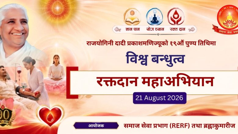 ब्रह्माकुमारी दादी डा. प्रकाशमणिको १९ औं पुण्य तिथिको अवसरमा भदौ ५ गतेदेखि विभिन्न स्थानमा रक्तदान कार्यक्रमको आयोजना गरिर्दै
