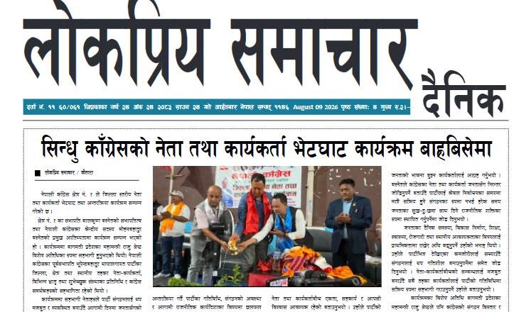 २०८३श्रावण२४गतेको लोकप्रिय समाचार दैनिक