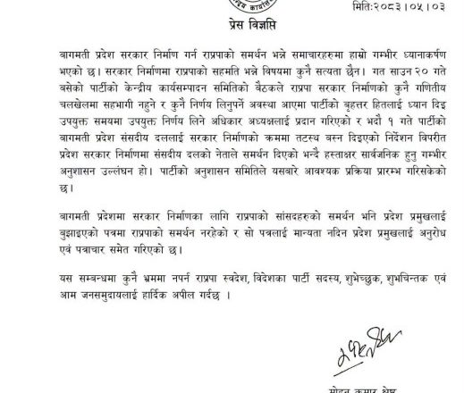 राप्रपाद्धारा बागमती प्रदेसमा सरकारको समर्थन नगर्न निर्देशन