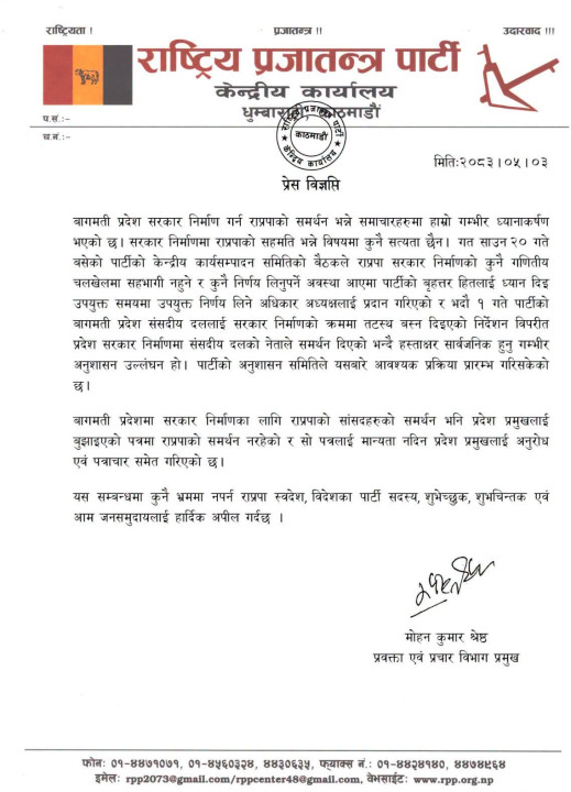 राप्रपाद्धारा बागमती प्रदेसमा सरकारको समर्थन नगर्न निर्देशन