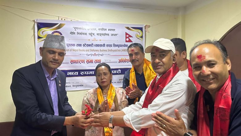 अधिकारीको अध्यक्षतामा पुस्तक तथा स्टेशनरी व्यवसायी समिति गठन