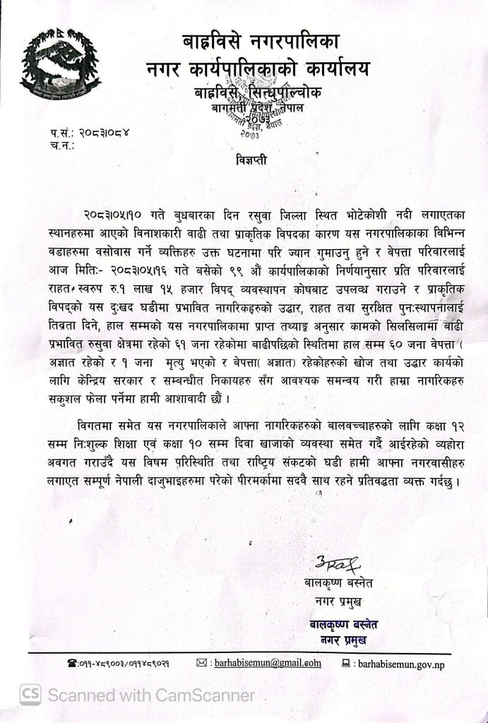 बाह्रबिसेनगरपालिकाद्धारा तत्कालका लागी प्रतिपरिबार ११५०००का दरले राहत दिने