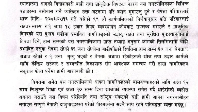 बाह्रबिसेनगरपालिकाद्धारा तत्कालका लागी प्रतिपरिबार ११५०००का दरले राहत दिने