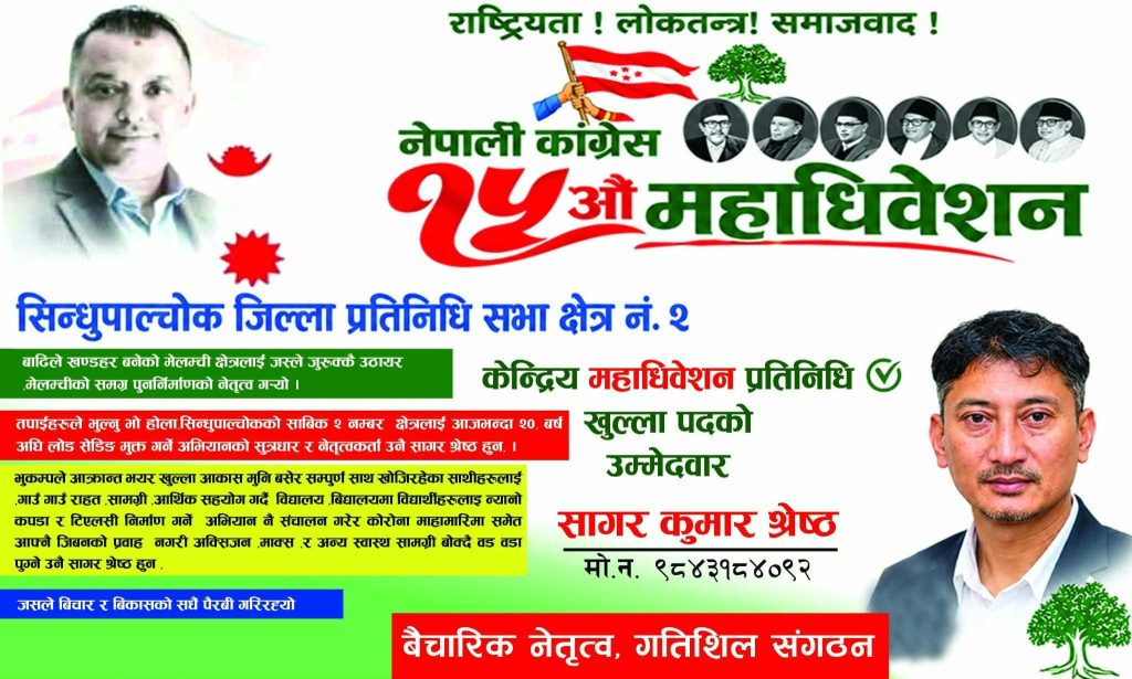 मेलम्ची पुनर्जागरण र लोडसेडिङ अन्त्यका अभियन्ता सागरकुमार श्रेष्ठ खुल्लातर्फ केन्द्रीय महाधिवेशन प्रतिनिधिको उम्मेदवार