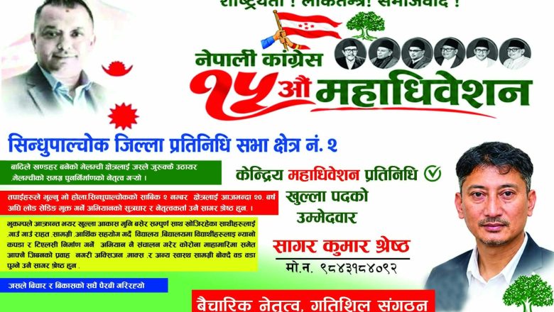 मेलम्ची पुनर्जागरण र लोडसेडिङ अन्त्यका अभियन्ता सागरकुमार श्रेष्ठ खुल्लातर्फ केन्द्रीय महाधिवेशन प्रतिनिधिको उम्मेदवार