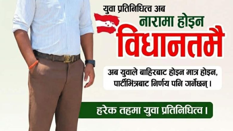 चौतारा नगर कांग्रेसको नेतृत्वमा युवा पुस्ता