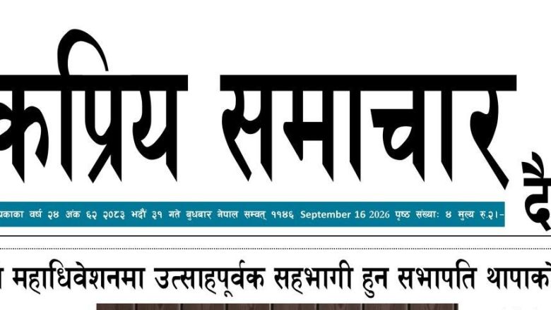 २०८३भाद्र३१गतेको लोकप्रियसमाचार दैनिक