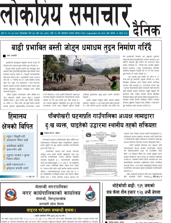 २०८३भाद्र १६गतेको लोकप्रियसमाचार राष्ट्रिय दैनिक