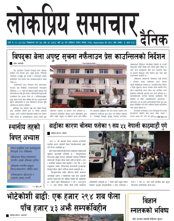 २०८३भाद्र २०गतेको लोकप्रियसमाचार राष्टिय दैनिक