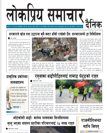 २०८३भाद्र २१गतेको लोकप्रियसमाचार राष्टिय दैनिक