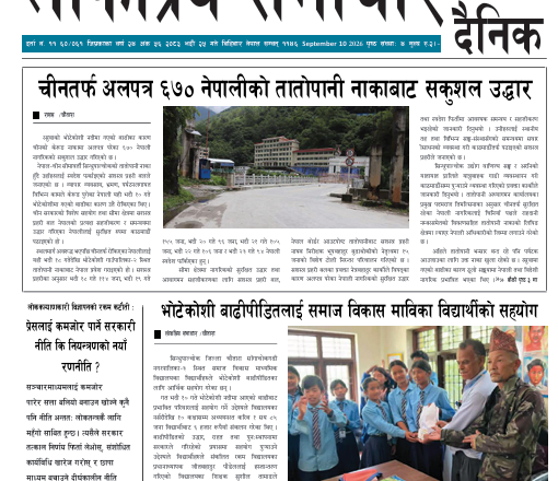 २०८३भदौ २५गतेको लोकप्रिय समाचार राष्टिय दैनिक