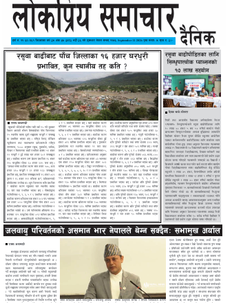 २०८३भाद्र २६गतेकोलोकप्रिय समाचार दैनिक