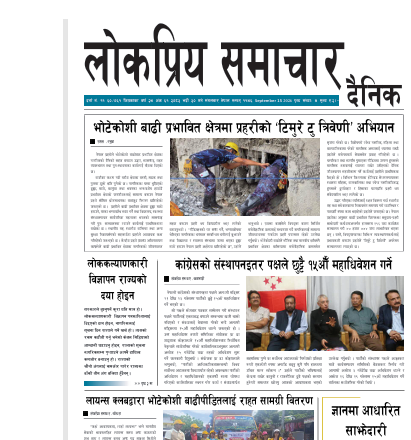 २०८३भाद्र ३० गतेको लोकप्रियसमचार राष्ट्रिय दैनिक