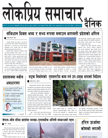 २०८३ असोज १गतेको लोकप्रियसमाचार राष्टिय दैनिक