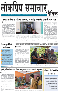 २०८३असोज २गतेको लोकप्रिय समाचार दैनिक