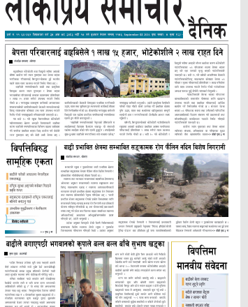 २०८३भाद्र १७गतेको लोकप्रिय समाचार राष्टिय दैनिक