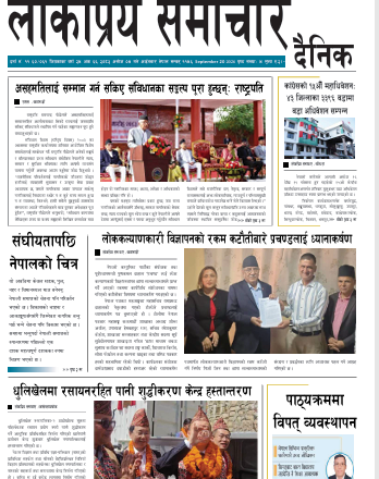 २०८३असोज ४गतेको लोकप्रिय समाचार दैनिक