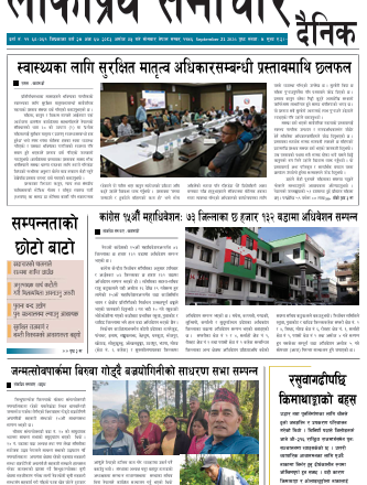 २०८३असोज ५गतेको लोकप्रियसमाचार दैनिक