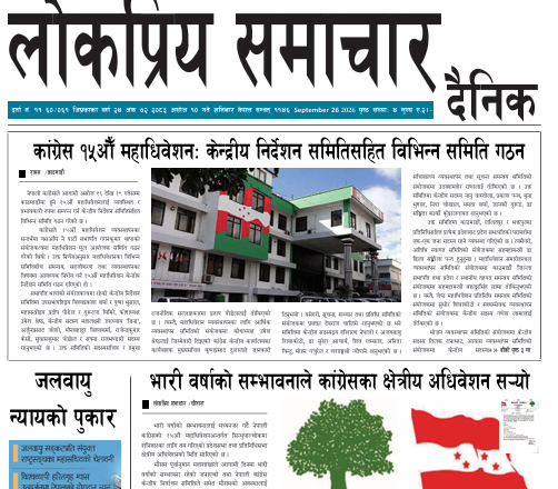 २०८३असोज १०गतेको लोकप्रिय समाचार दैनिक