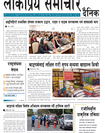 २०८३असोज१३गतेको लोकप्रियसमाचार दैनिक