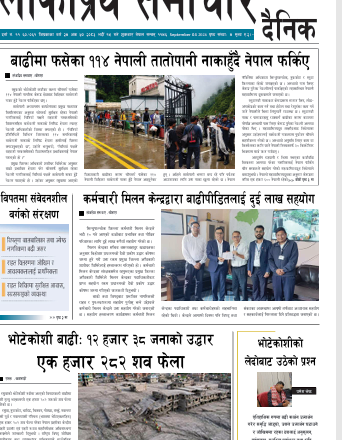 २०८३भाद्र१९गतेको लोकप्रियसमाचार राष्टिय दैनिक