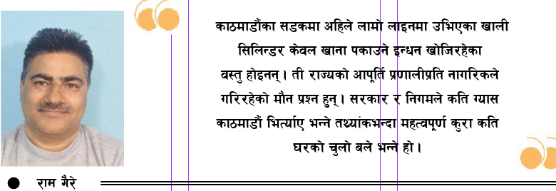 ग्यासको लाइनमा काठमाडौं ः तथ्यांकमा आपूर्ति, चुलोमा अभाव