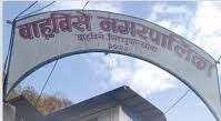 पिडीत बालबालिकारुलाइ बाह्र्बिसे नगरले निशुल्क पढाउँने