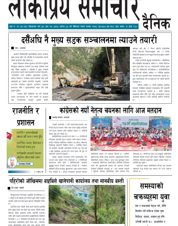 २०८३असोज२२गतेको लोकप्रियसमाचार दैनिक