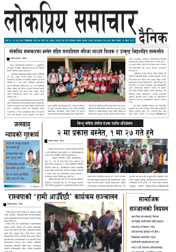 २०८३असोज २४ गतेको लोकप्रियसमाचार दैनिक