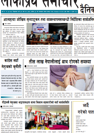 २०८३असोज२७गतेको लोकप्रियसमाचारदैनिक
