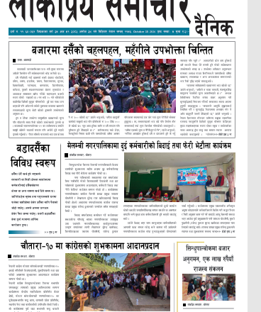 २०८३असोज २९ गतेको लोकप्रियसमाचार दैनिक
