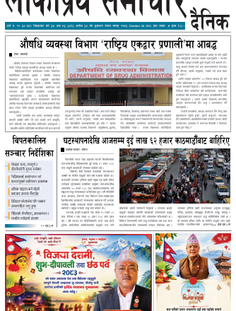 २०८३असोज ३०गतेको लोकप्रियसमाचार