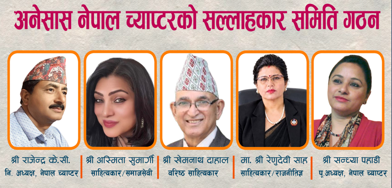 अनेसास नेपाल च्याप्टरको सल्लाहकार समिति गठन, साहित्यकार शान्ति रिसाल महिला समिति संयोजकमा चयन