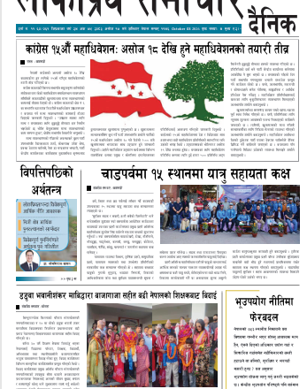 २०८३असोज१७गतेको लोकप्रियसमाचार दैनिक