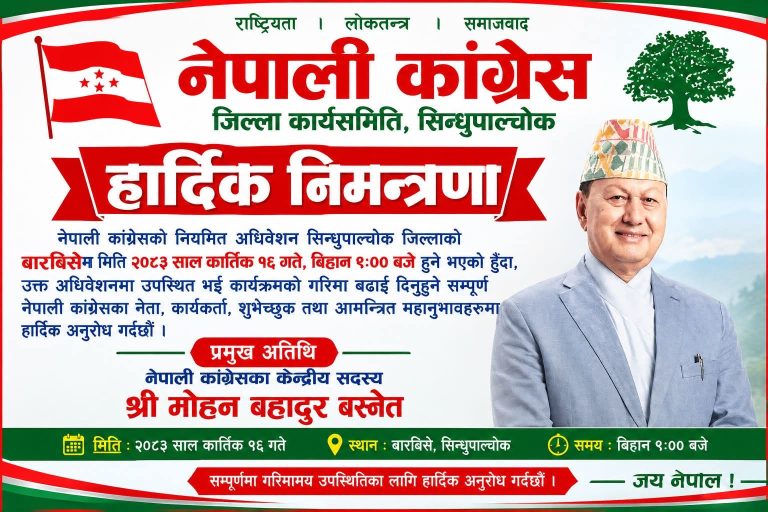 १६ गते बाह्रबिसेमा सिन्धुपाल्चोक कांग्रेसको जिल्ला अधिवेशन,